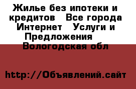 Жилье без ипотеки и кредитов - Все города Интернет » Услуги и Предложения   . Вологодская обл.